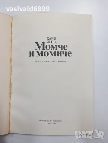 Хари Янес - Момче и момиче , снимка 4 - Специализирана литература - 48376344