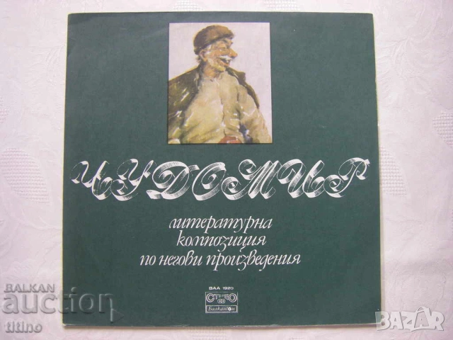ВАА 1920 - Чудомир - литературна композиция по негови произведения, изпълняват Никола Анастасов 