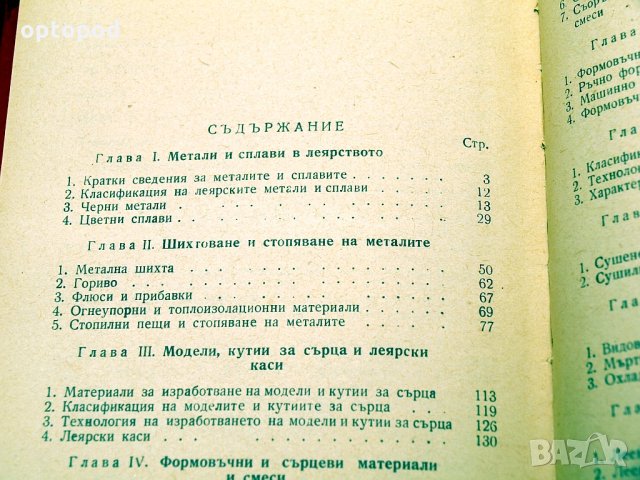 Справочник на младия леяр. Техника-1961г., снимка 4 - Специализирана литература - 34409778