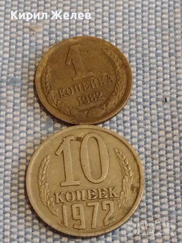 Две монети 1 копейка 1982г. / 10 копейки 1972г. СССР стари редки за КОЛЕКЦИОНЕРИ 39579