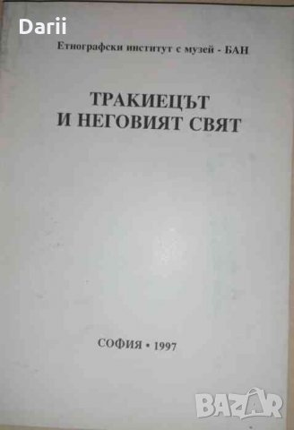 Тракиецът и неговият свят Материали от Осмата национална конференция на българските етнолози Хасково
