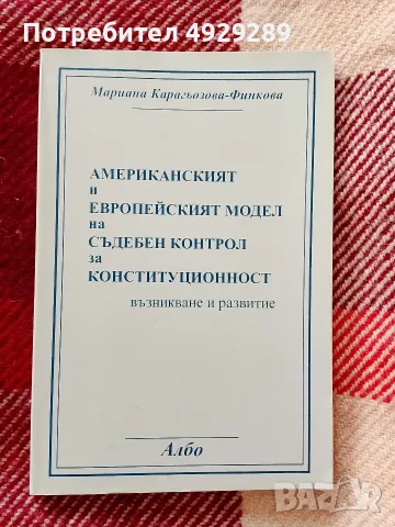 Амермканският и Европейскими модел на съдебен контрол за конституционният, М. Карагьозова Финк