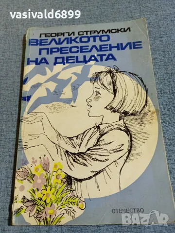 Георги Струмски - Великото преселение на децата 