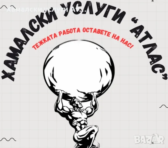 Хамалски услуги Атлас Варна