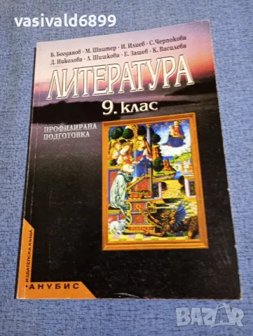 Литература за 9 клас 