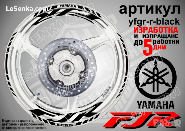 Yamaha FJR кантове и надписи за джанти yfgr-r-white, снимка 2 - Аксесоари и консумативи - 44783066