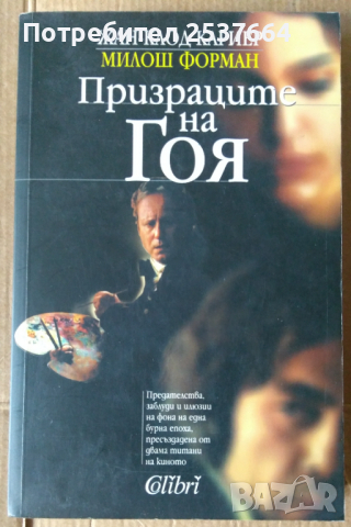 Призраците на Гоя   Жан-Клод Кариер