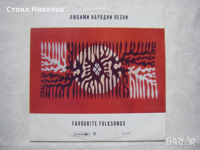 ВНА 1972 - Любими народни песни 