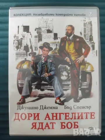 Дoри ангелите ядат боб - Джулиано Джемма, Бъд Спенсър - оригинален DVD
