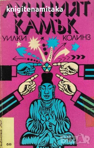 Лунният камък - Уилки Колинс, снимка 1 - Художествена литература - 39295088