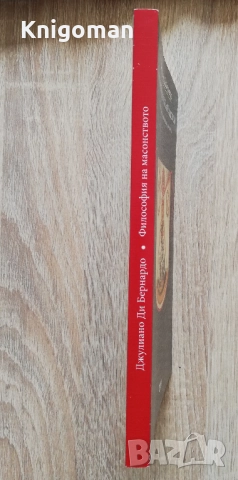 Философия на масонството. Масонска концепция за човека, Джулиано Ди Бернардо, снимка 5 - Други - 51558663