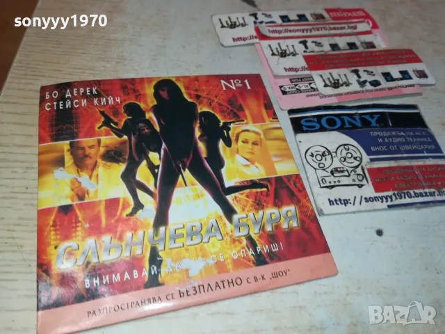 СЛЪНЧЕВА БУРЯ-ДВД 2412241352, снимка 7 - DVD филми - 48450435