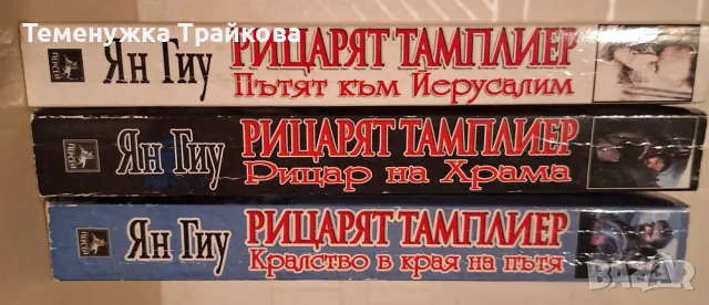 РИЦАРЯТ  ТАМПЛИЕР  - трилогия на ЯН  ГИУ, снимка 3 - Художествена литература - 47280329