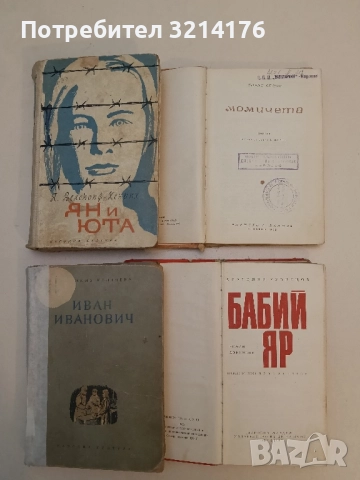 Бабий яр - Анатолий Кузнецов, снимка 2 - Художествена литература - 51807801