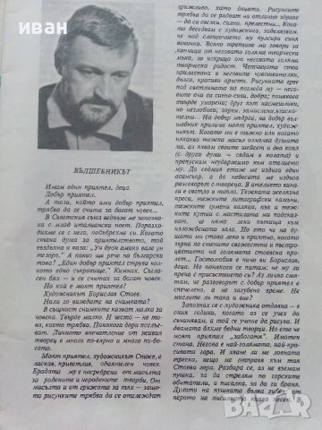 Картинен свят - сборник стихове и разкази илюстрирани  от Борислав Стоев - 1976г., снимка 7 - Детски книжки - 40014027