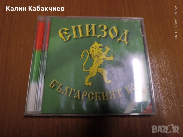 Епизод - Българският Бог CD албум