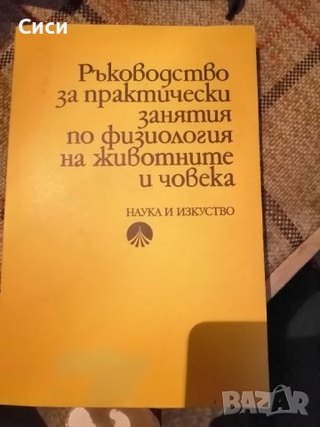 Ръководство за практически занятия по физиология на животните и човека
