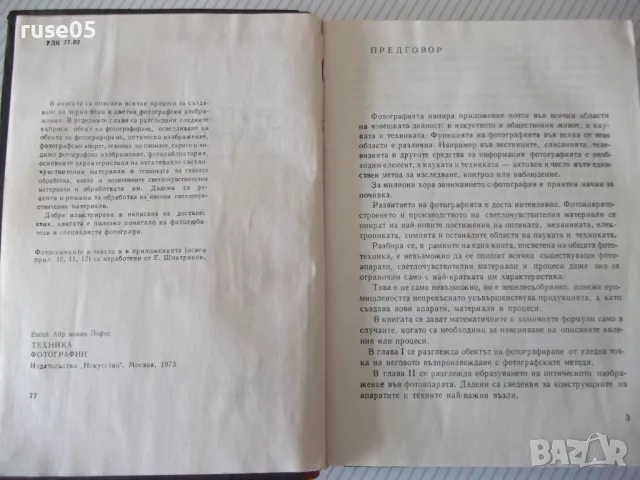 Книга "Фотографска техника - Е. А. Йофис" - 372 стр., снимка 2 - Специализирана литература - 48655798