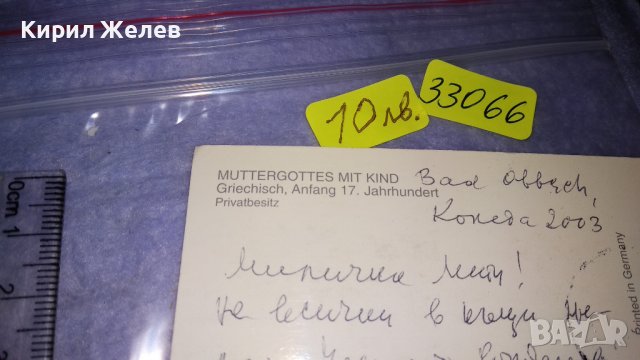 НЕМСКА ПОЩЕНСКА КАРТИЧКА - ТЕМА ПРАВОСЛАВИЕ ИКОНИ с ПОЩЕНСКА МАРКА 33066, снимка 6 - Филателия - 38675594