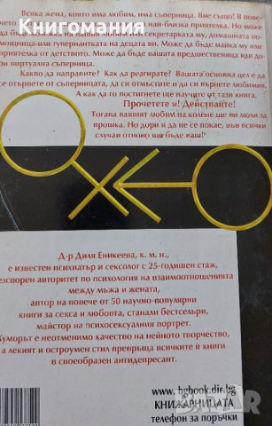 Диля Еникеева - Как да се отървем от съперницата, снимка 2 - Специализирана литература - 39171141