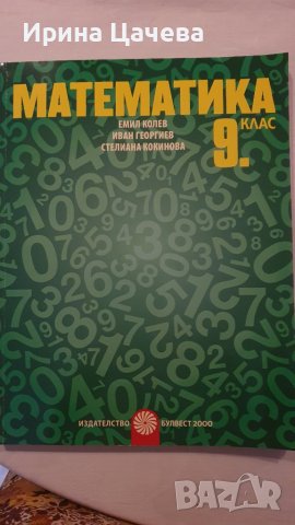 Учебник по математика , снимка 1 - Учебници, учебни тетрадки - 41645362