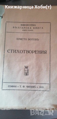 Христо Ботев - 1931 - Стихотворения , снимка 3 - Художествена литература - 42383732