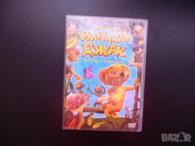 Умникът Джак DVD филм Нов звяр в джунглата лисица хитово филмче