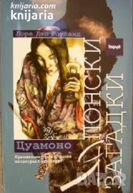 Японски загадки: Цуамоно