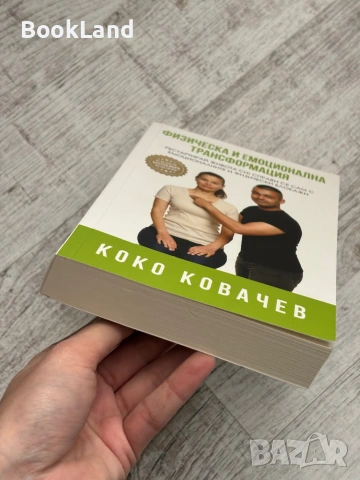 Физическа и емоционална трансформация | Коко Ковачев , снимка 5 - Други - 53566227