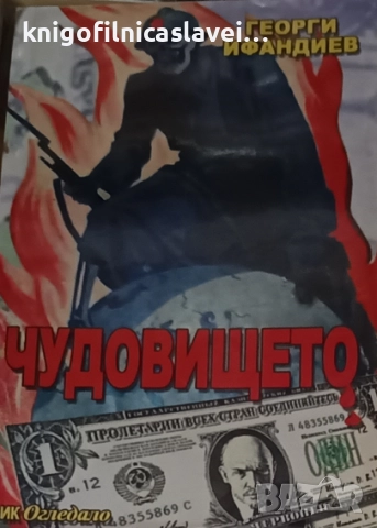 Георги Ифандиев - Чудовището (2009)