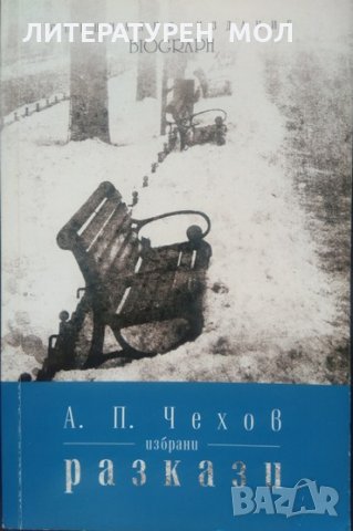 Избрани разкази. Антон П. Чехов 2015 г., снимка 1