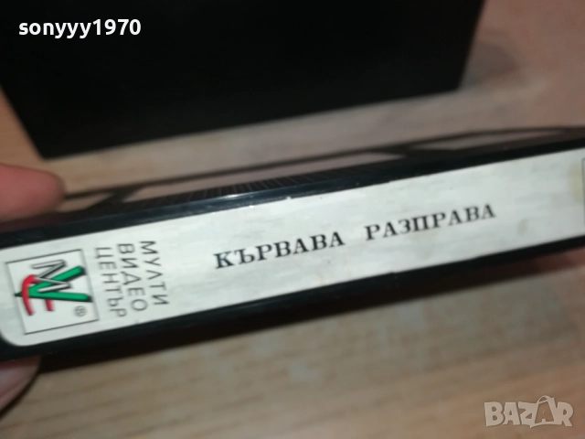 КЪРВАВА РАЗПРАВА-ORIGINAL VHS VIDEO TAPE 1109251610, снимка 14 - Други жанрове - 51680538