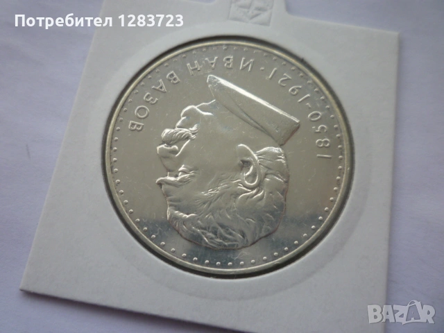 5 лева 1970 год. Иван Вазов, снимка 13 - Нумизматика и бонистика - 53197029