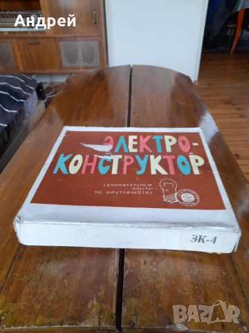 Стар електро конструктор #2