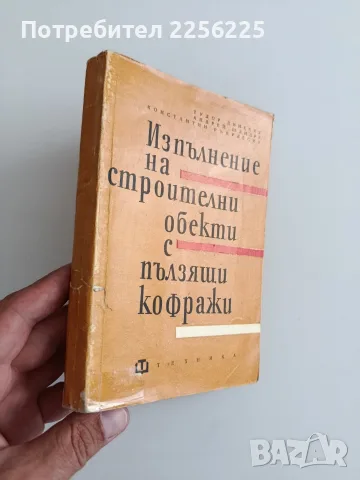 Изпълнение на строителни обекти с пълзящи кофражи, снимка 6 - Специализирана литература - 55978209