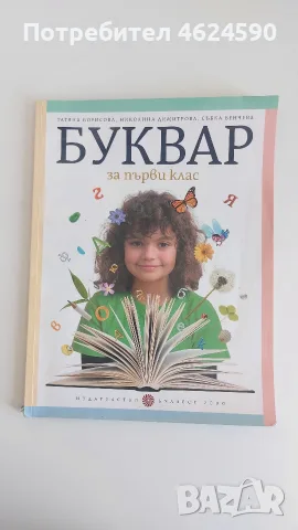 Буквар за първи клас