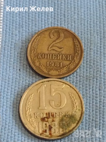 Две монети 2 копейки 1981г. / 15 копейки 1985г. СССР стари редки за КОЛЕКЦИОНЕРИ 39470, снимка 1 - Нумизматика и бонистика - 44255435