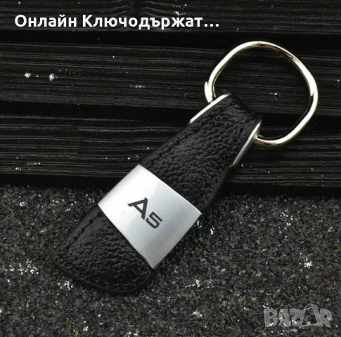Кожен Ключодържател за S-Line;А3;А5;А7;Q7 , снимка 4 - Подаръци за мъже - 23860324