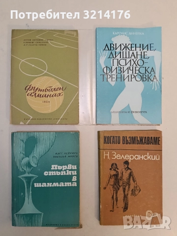 Първи стъпки в шахмата - Олег Нейкирх, Николай Минев (1976, Нечетена)