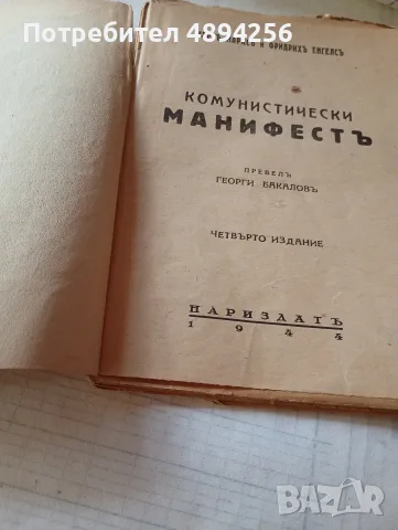 Комунистически манифест Карлъ Марксъ и Фридрихъ Енгелсъ