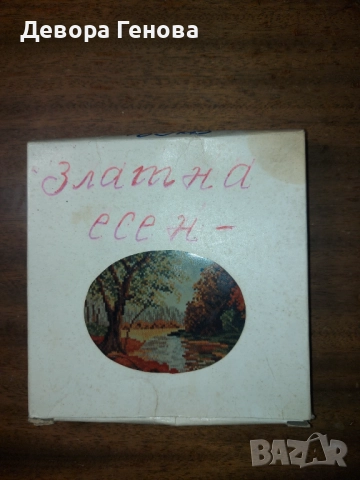  Продавам гоблен " Златна есен"