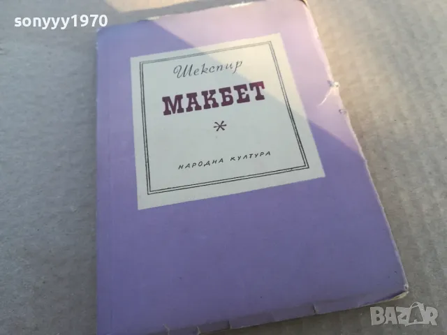 МАГБЕТ 1701250806, снимка 5 - Други - 48711526