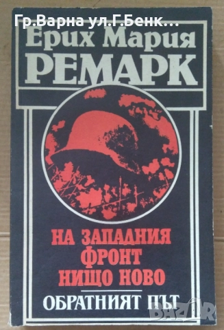 На западния фронт нищо ново; Обратен път  Ерих Мария Ремарк 12лв