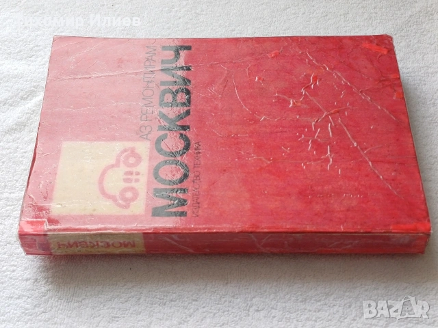 Книга за Москвич, снимка 3 - Специализирана литература - 53662319