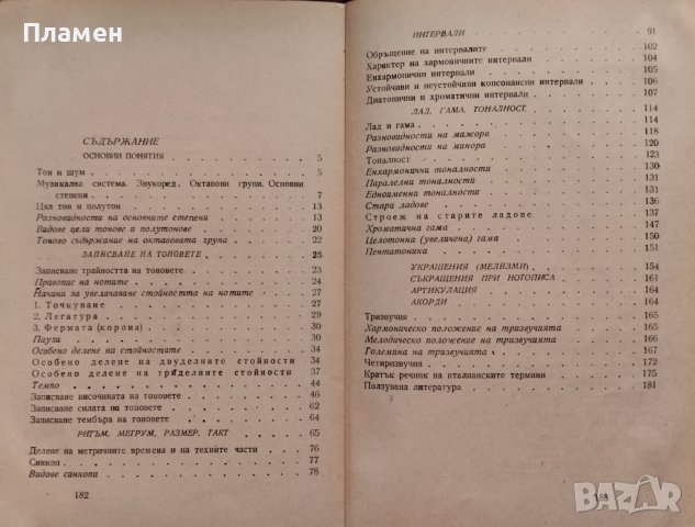 Елементарна теория на музиката Парашкев Хаджиев, снимка 2 - Специализирана литература - 44274684