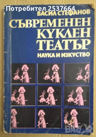 Съвременен куклен театър  Васил Стефанов, снимка 1 - Специализирана литература - 38778183