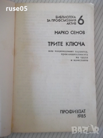 Книга "Трите ключа - Марко Семов" - 136 стр., снимка 2 - Специализирана литература - 52950225