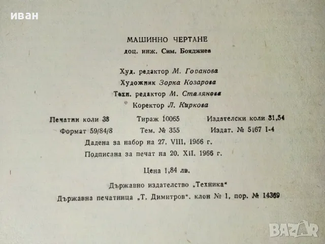Машинно чертане - Симеон Бояджиев - 1966г., снимка 6 - Учебници, учебни тетрадки - 50240195