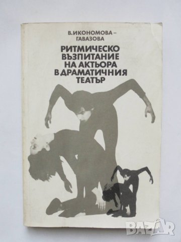 Книга Ритмическо възпитание на актьора в драматичния театър - Василка Икономова-Гавазова 1988 г.