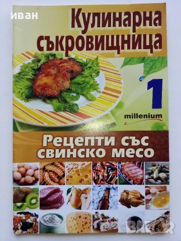 Кулинарна съкровищница  брой 1,2,3,4,5,7,8,10 - 2010г., снимка 2 - Кулинария - 56071689